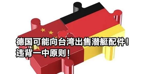 中国无条件支持德国统一，而德国或向中国台湾出售潜艇装备！破坏中国的统一！
8月4
