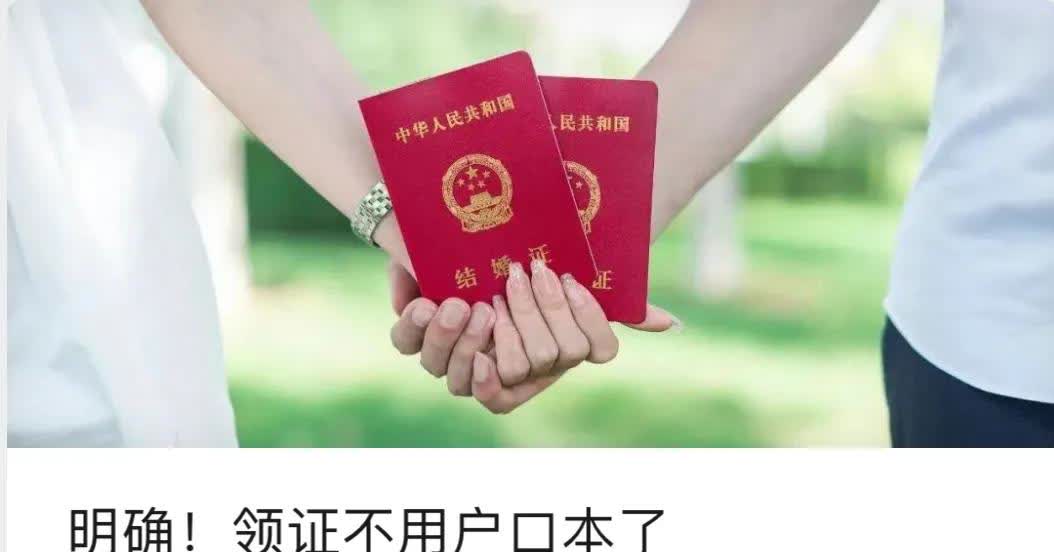 确定了，领证不用户口本了！
家里有女儿的，可以多和女儿联系，
2025年5月