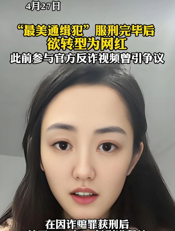 高颜值走红的女通缉犯出狱后当主播，自称“改邪归正”，在引起网友关注之后，账号已被