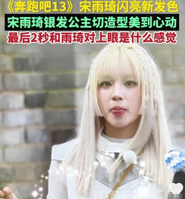 奔跑吧西安路透宋雨琦 两秒对视的银发公主切惊艳众人