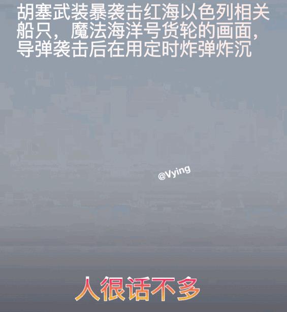 红海以色列魔法海洋号货轮沉没画面曝光
8号，胡赛宣称击沉了红海上的一艘巨轮，魔法