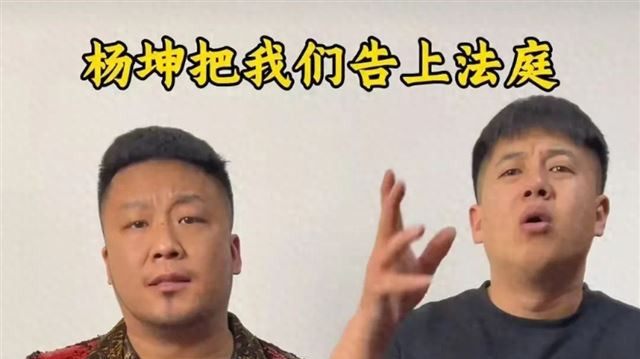 模仿杨坤遭起诉！网红喊冤“天塌了” 网友：明星维权太较真？