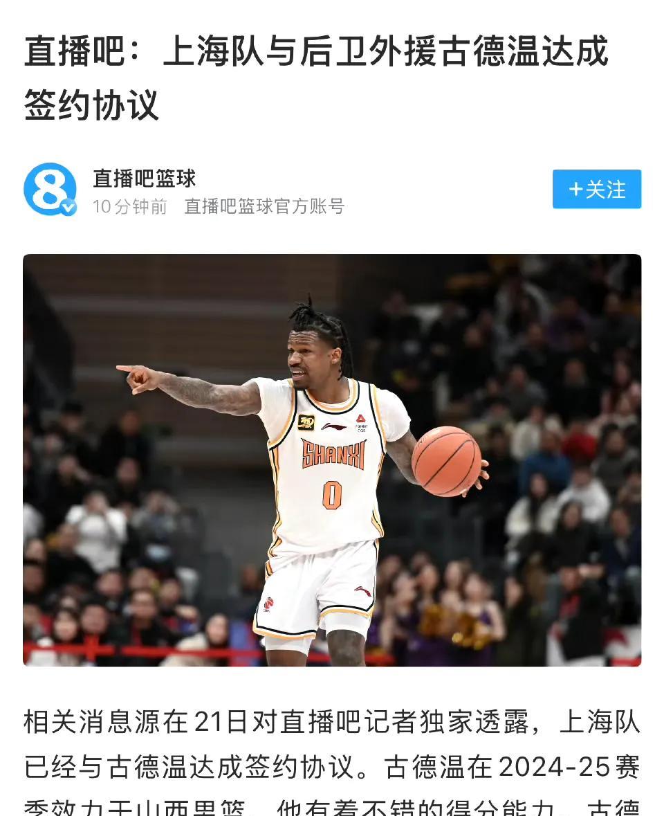直播吧爆料，上海签下上赛季山西外援古德温.