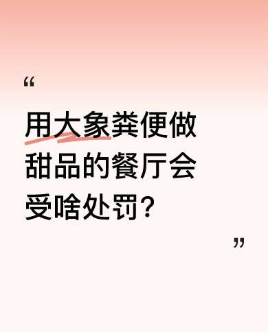 近日，一家用大象粪便做甜品的餐厅因违反《食品安全法》被立案调查。用大象粪便做食材