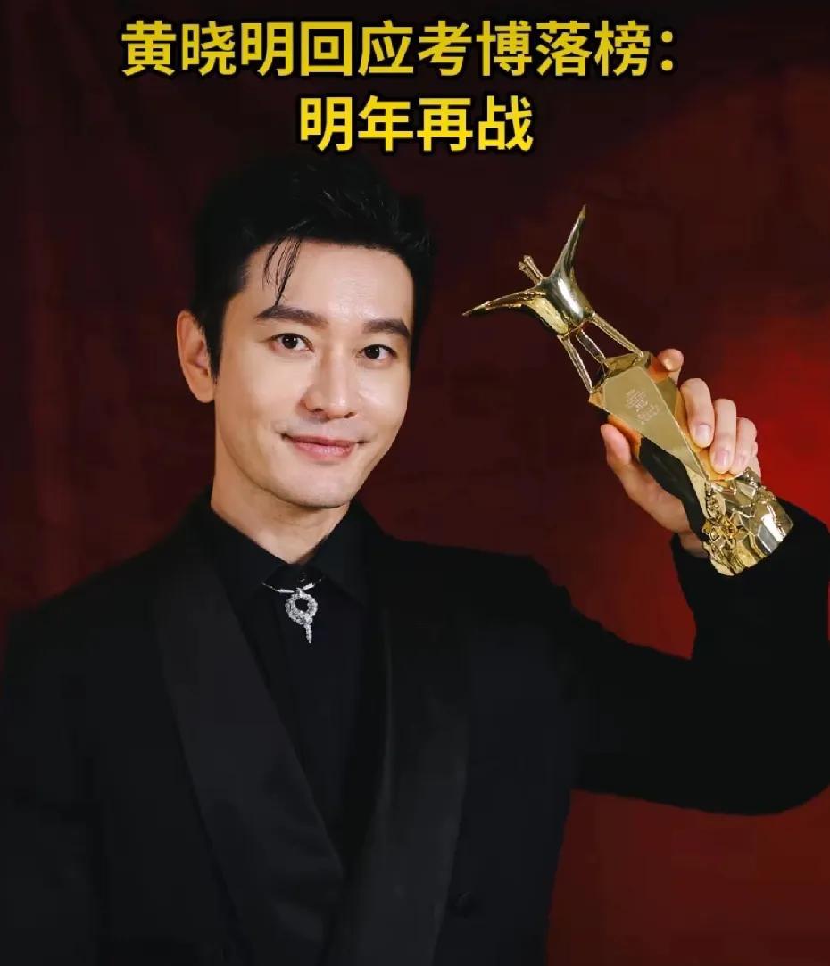 黄晓明上戏考博落榜不丢人！
上海戏剧学院公开信息显示，黄晓明报考的戏剧管理/艺术
