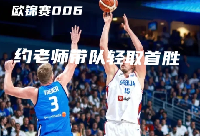 【欧锦赛】约基奇三节打卡下班 塞尔维亚34分大胜爱沙尼亚

8月28日凌晨男篮欧