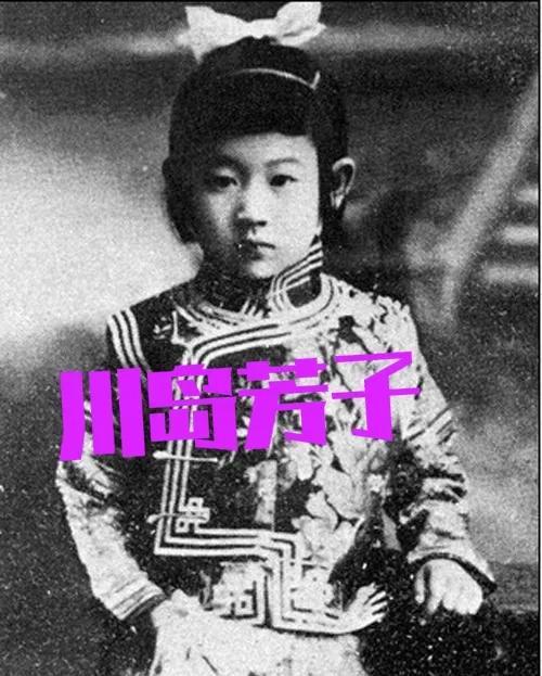 川岛芳子:从清朝格格变成日本汉奸
1906年的北京王府里，显玗的出生曾让善耆欣喜