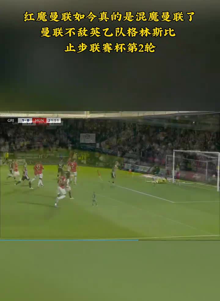 红魔曼联如今真的是混魔曼联了，曼联不敌英乙队格林斯比止步联赛杯第2轮，庆祝场景堪
