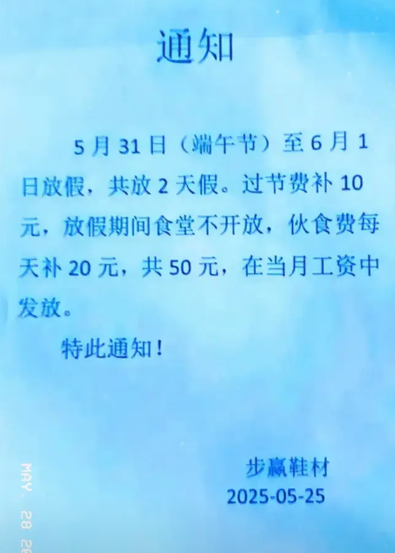 广州一家鞋材厂端午节给员工10元过节费，网友：买两个粽子都不够。
    端午节