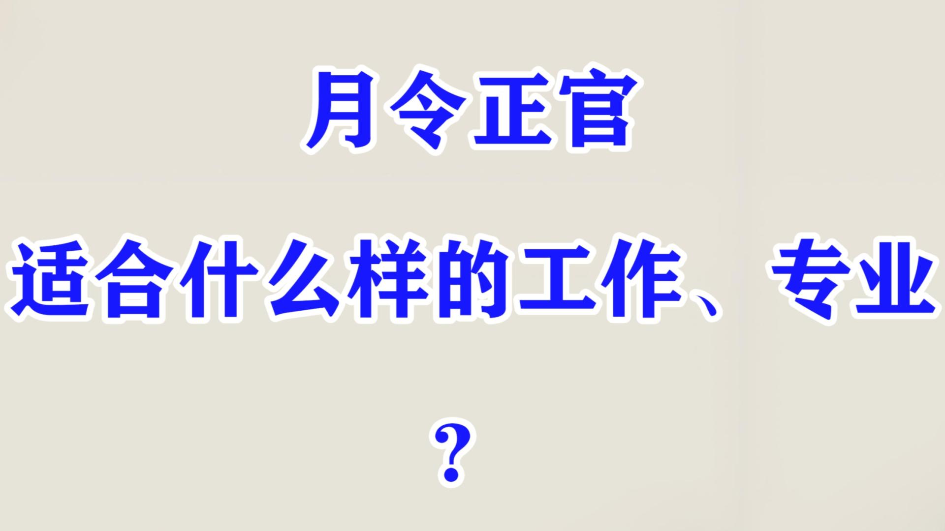 月令正官，适合什么样的工作和专业？