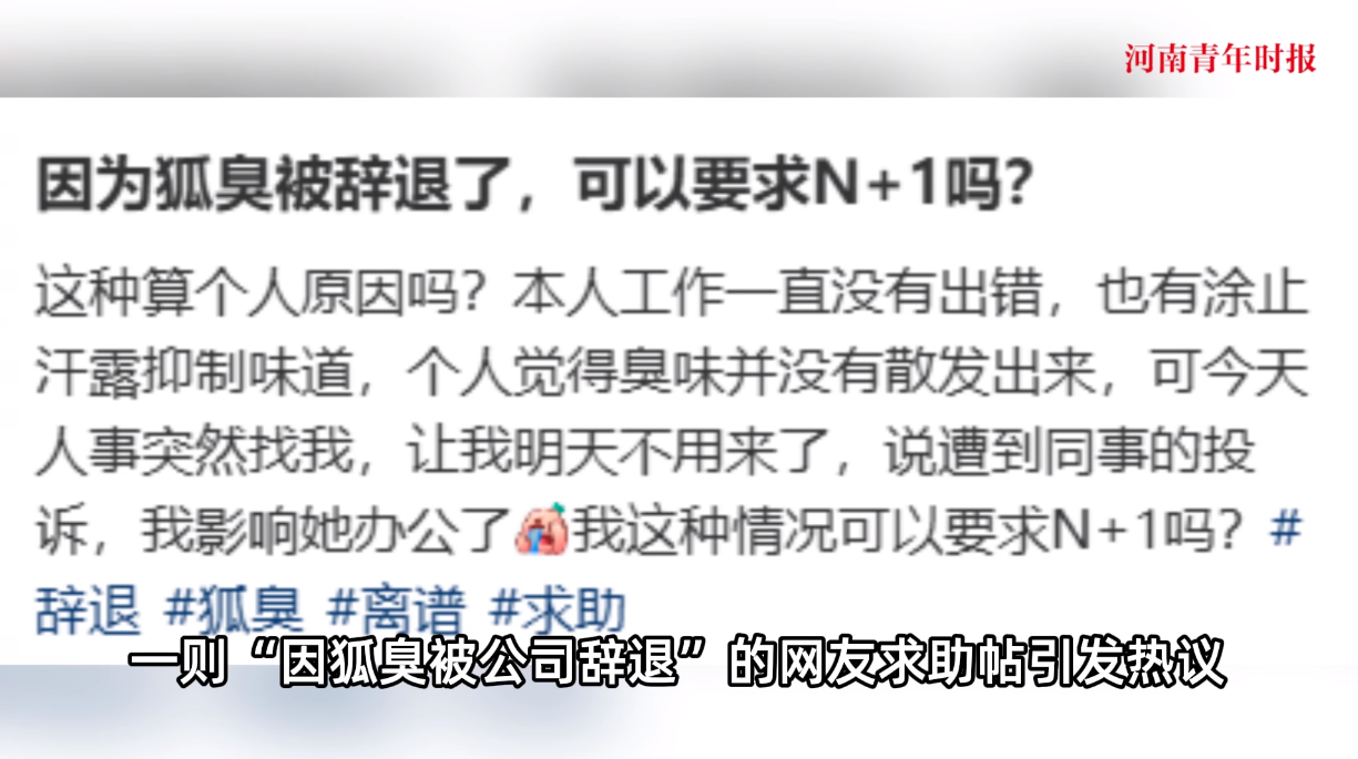 冤不冤！”近日，一女子在公司里工作了接近一年时间，却因为自己的身上有“异味”，导