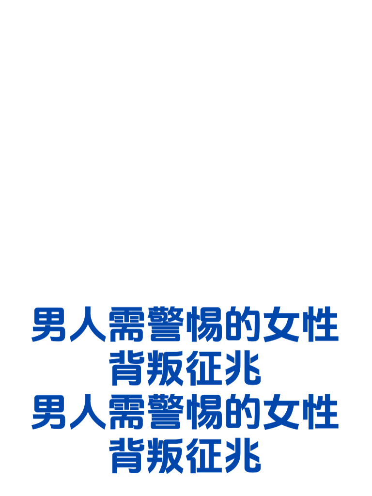男人需警惕的女性背叛征兆