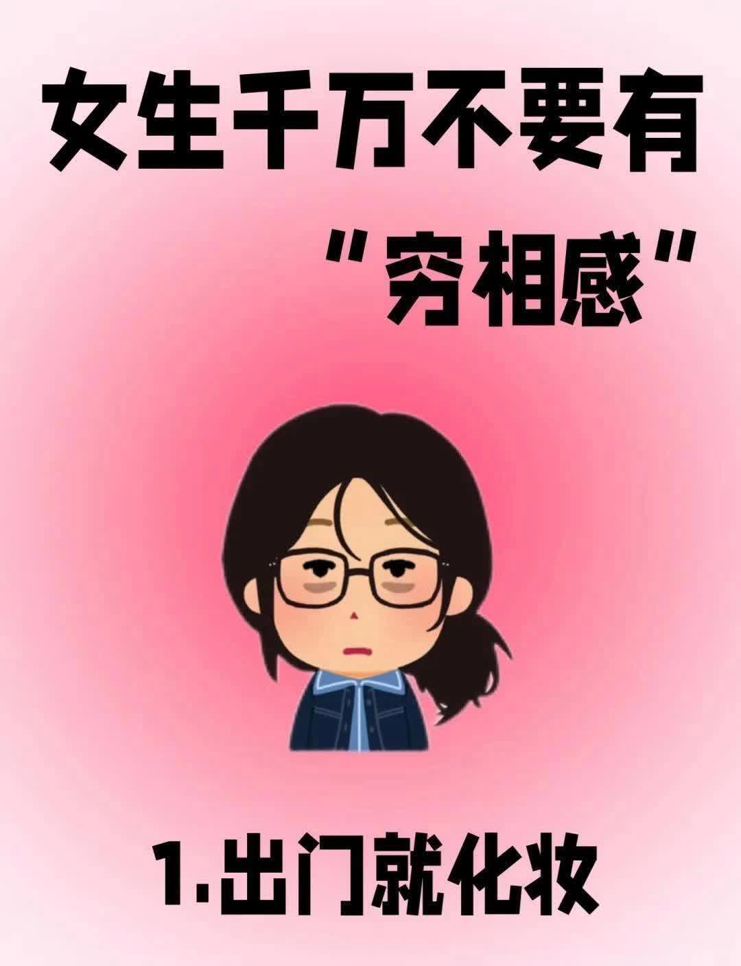 女生千万不要有“穷相感”❗️