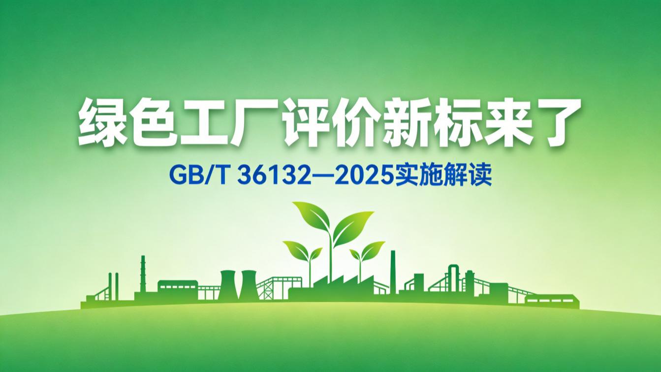 三大变化！新版《绿色工厂评价通则》国家标准发布