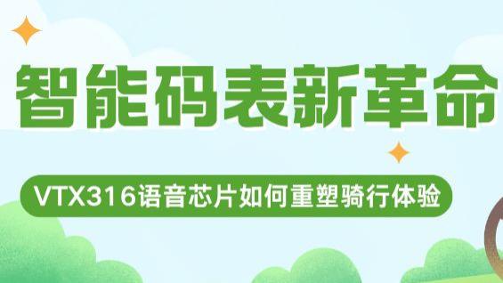智能码表新革命：VTX316-TTS语音芯片如何重塑骑行体验