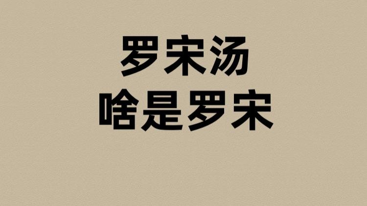 罗宋汤的罗宋是啥？