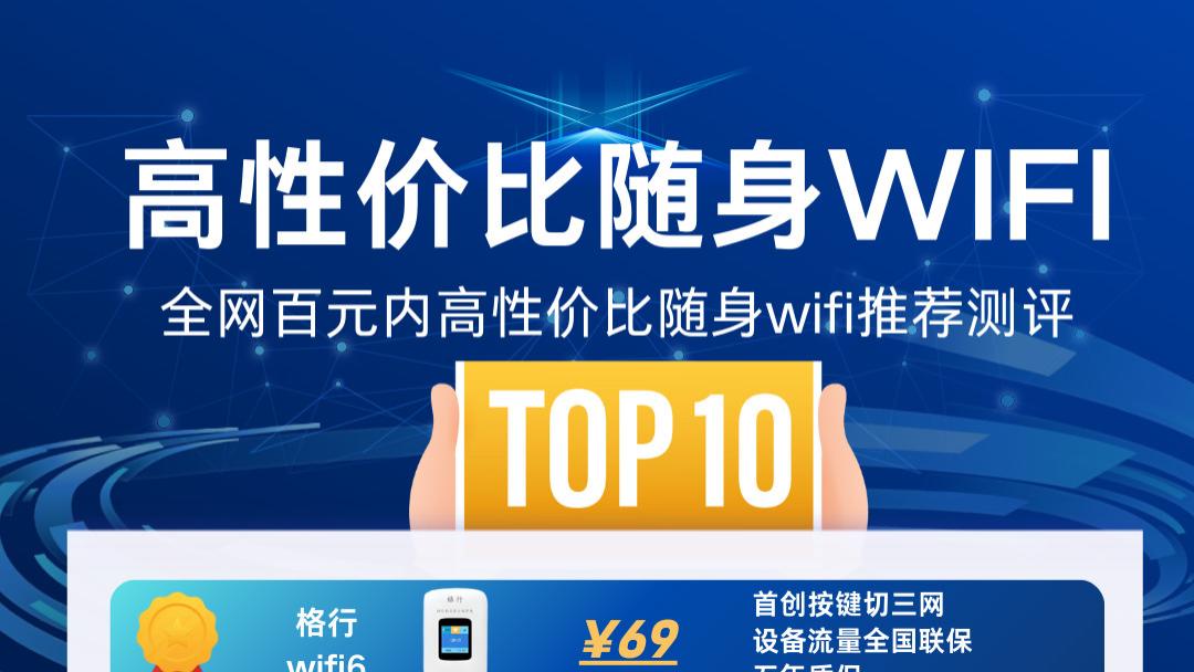 百元价位真的能买三网随身WiFi？10款热销款实测：信号/续航/售后全维度对比，随身wifi十大品牌排行榜