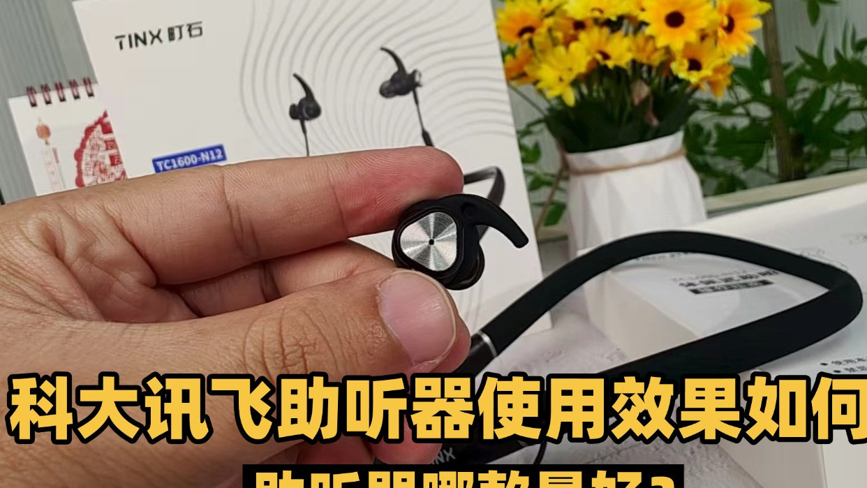 科大讯飞助听器使用效果如何？助听器哪款最好？ 超深度分析