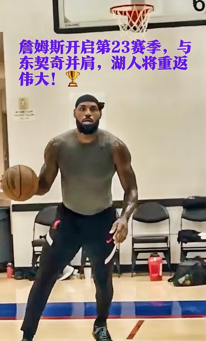 勒布朗·詹姆斯——球迷口中的“詹皇”，今日已经为自己的第23个NBA赛季整装待发