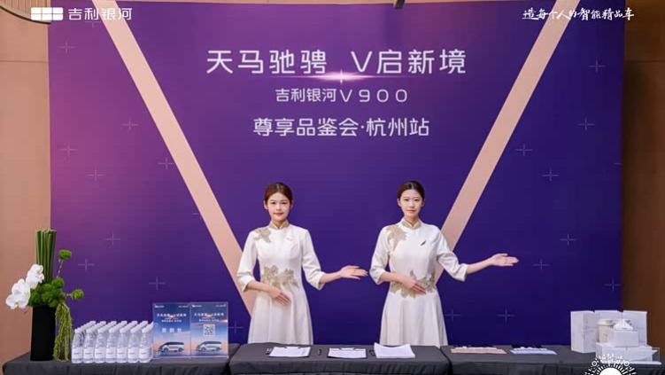 天马驰骋 V启新境：吉利银河V900于杭州湘湖演绎豪华MPV新范式