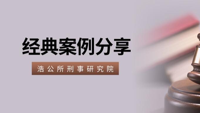 陕西浩公律师事务所 刑事研究院 |“广东廉江一家三口被害案”二审维持死刑