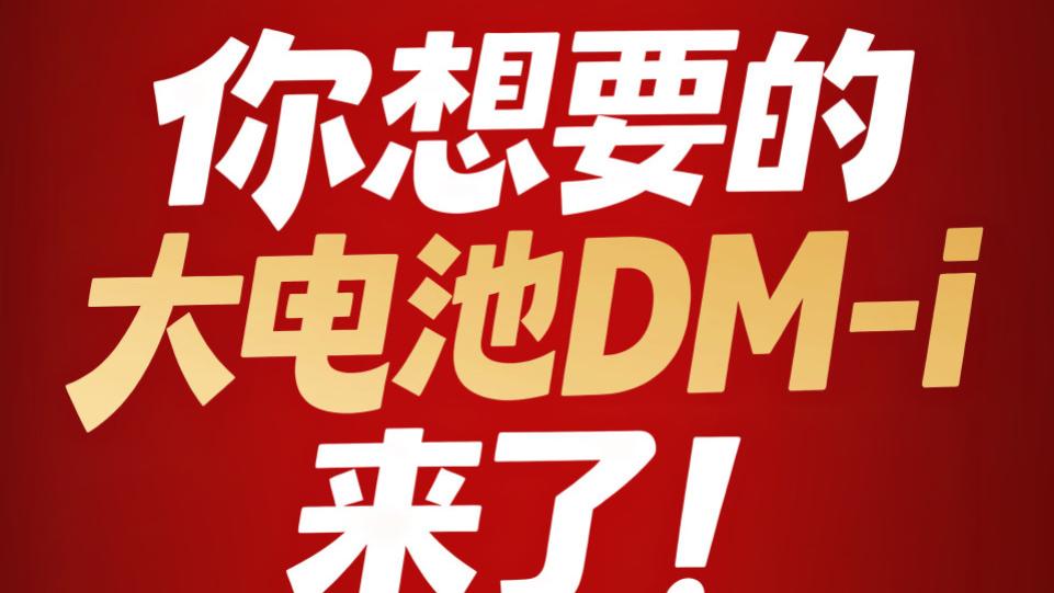 比亚迪开创大电池插混时代，不愧是新能源行业风向标！