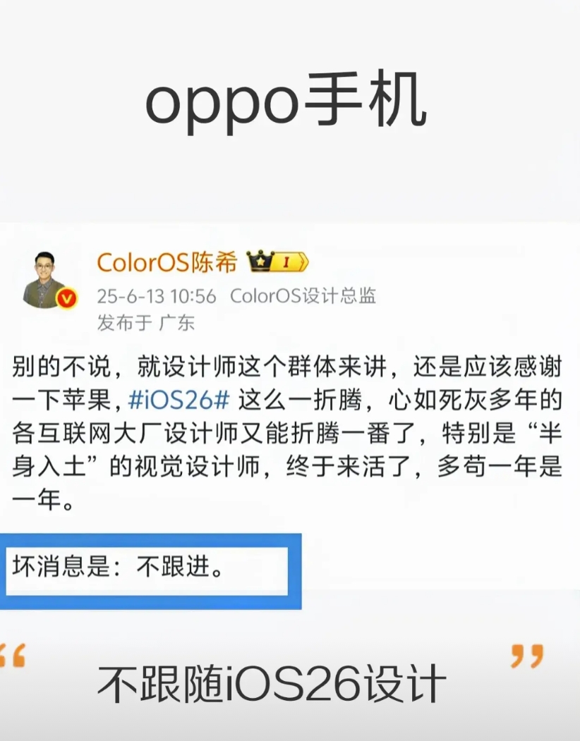 OPPO率先表示不跟随iOS26的设计！
今天ColorOS的系统设计总监陈希发