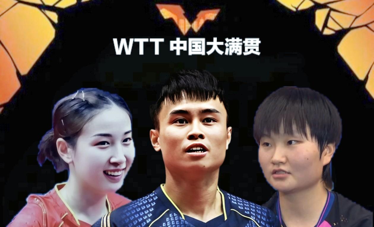 中国大满贯最新消息：周启豪、钱天一、朱思冰晋级32强
9月28日，WTT中国大满