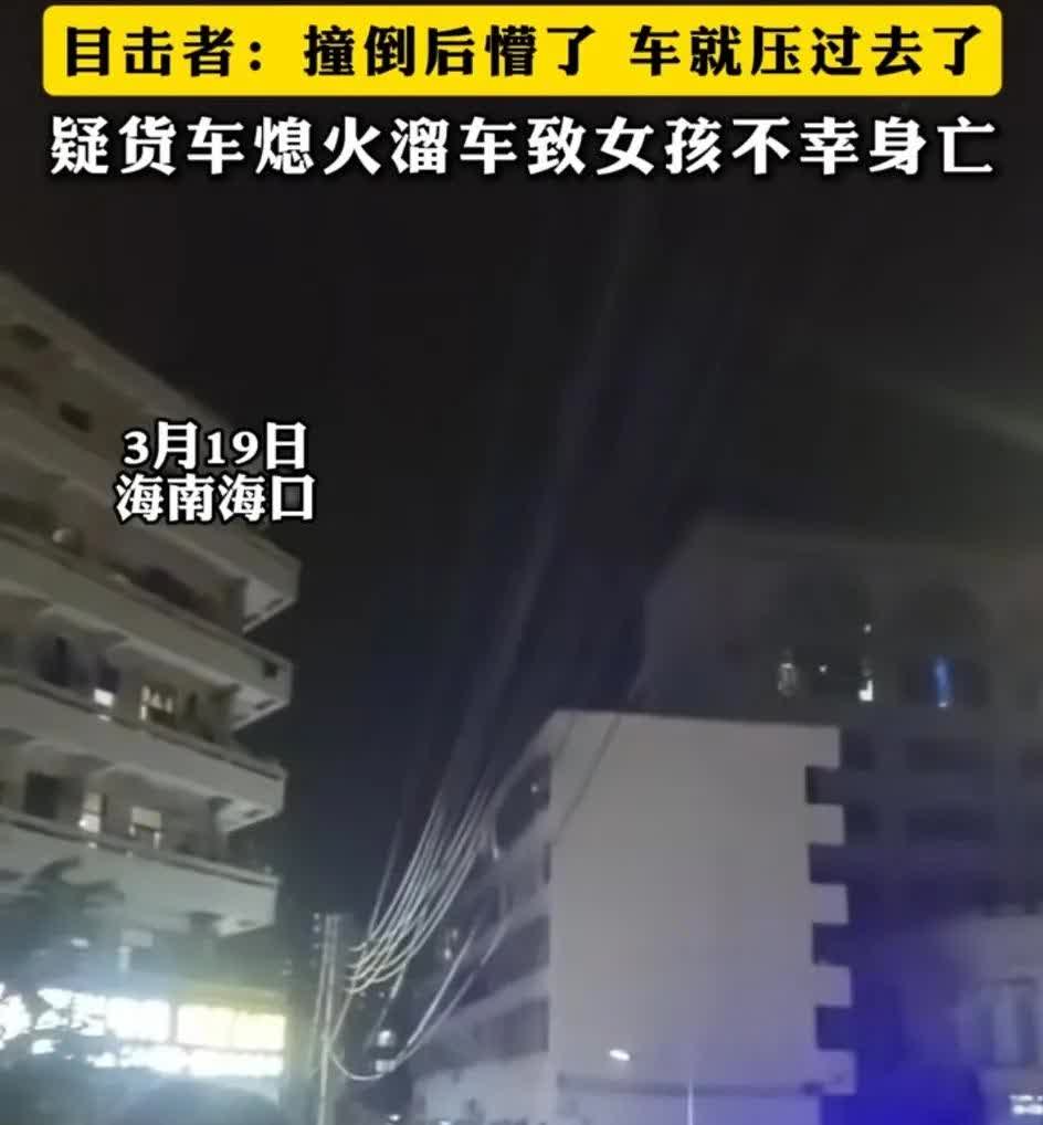 货车熄火溜车致女孩不幸身亡，女孩被车子撞到后懵了没有反应过来，车就压过去了
有