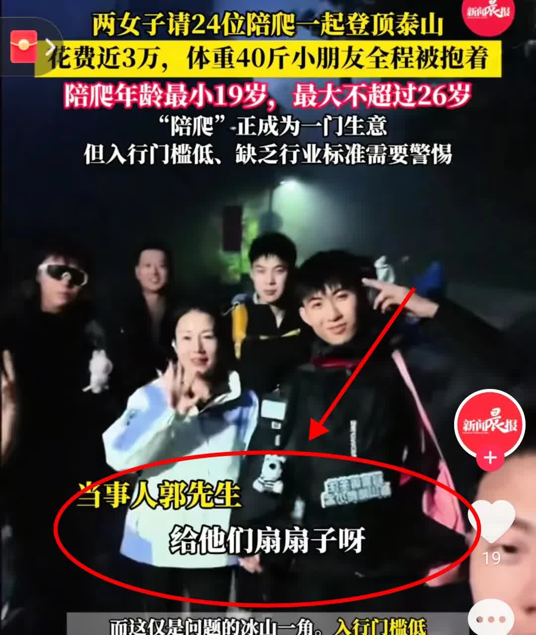 是心善还是炫富？

两位女生花费接近3万
请了24位精神小伙陪爬泰山，而且
