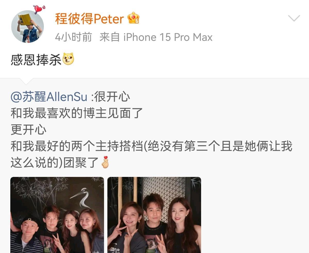 苏醒很开心和最喜欢的博主见面
程彼得：感恩捧杀
苏醒更开心和最好的主持搭档团聚