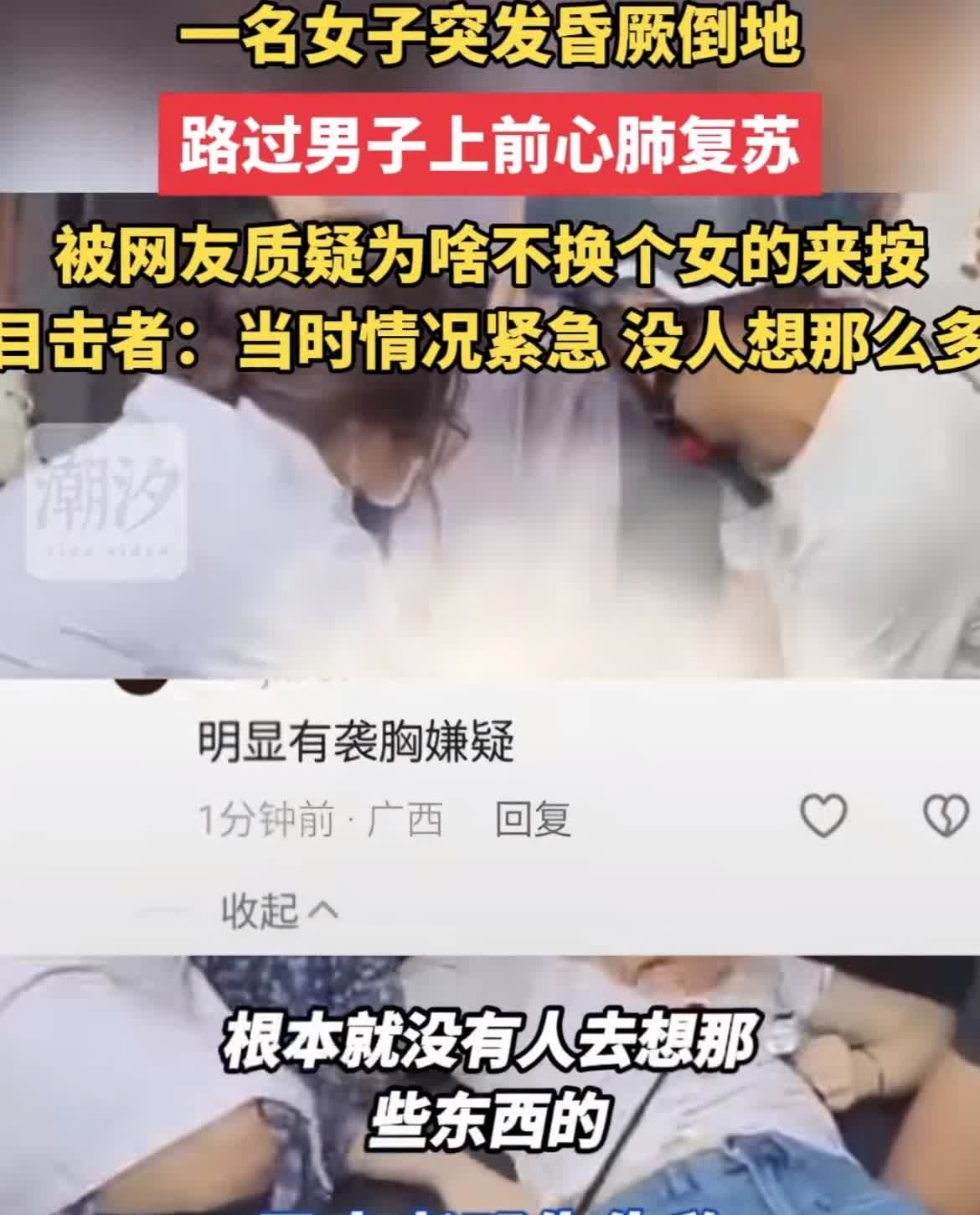“救人反被误解！”
湖南，一位女子当街突发昏厥倒地，已经没有脉搏了，眼睛快闭上