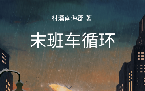 春运列车无限循环，乘客死于亲情负债值