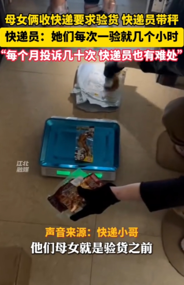 “活久见！”2025年，安徽，一母女俩每次收快递都要求验货，快递员得带着秤上门，