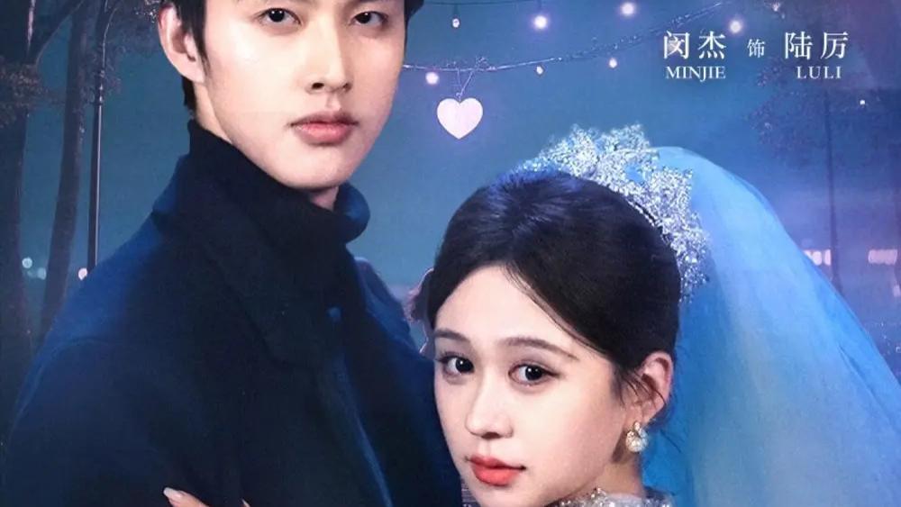 短剧《婚婚来迟》完整版全86集免费看资源--一场甜蜜又曲折的婚姻之旅