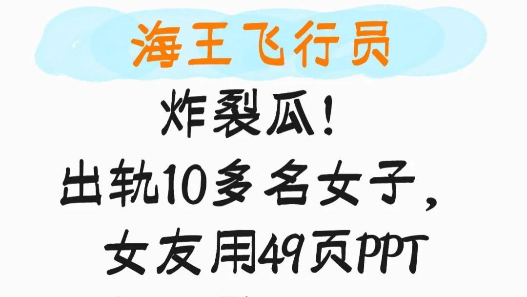 某飞行员冲上热搜？！ 姐妹们快吃瓜！ 49页PPT爆锤，出轨十二名女生