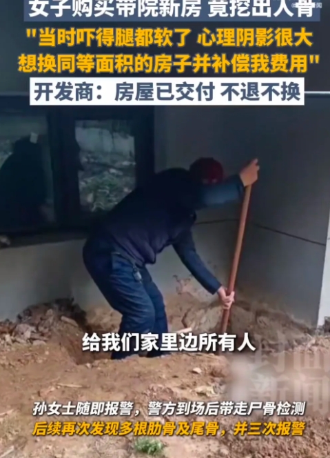新房惊魂！女子装修院子竟挖出男性尸骨，开发商冷拒退房：已交付！

河南长垣孙女士