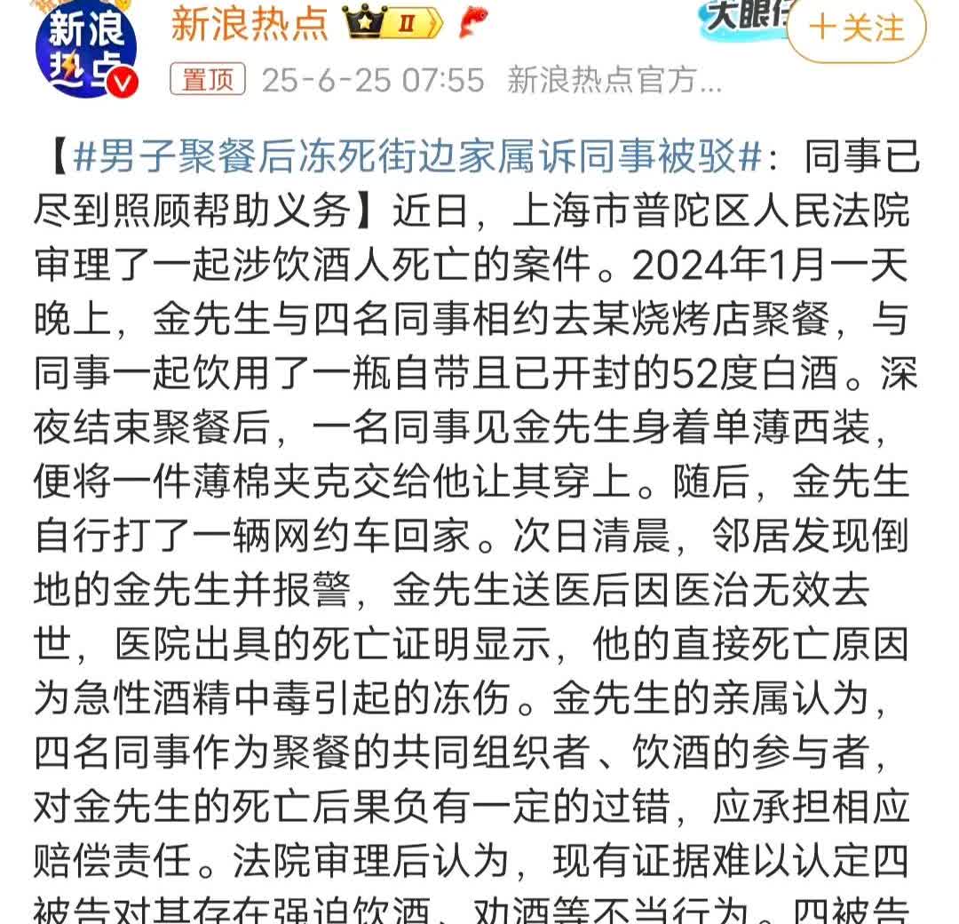 男子聚餐后冻死街边家属诉同事被驳
男子喝酒后，一夜未归，家属不出来找一下，还是