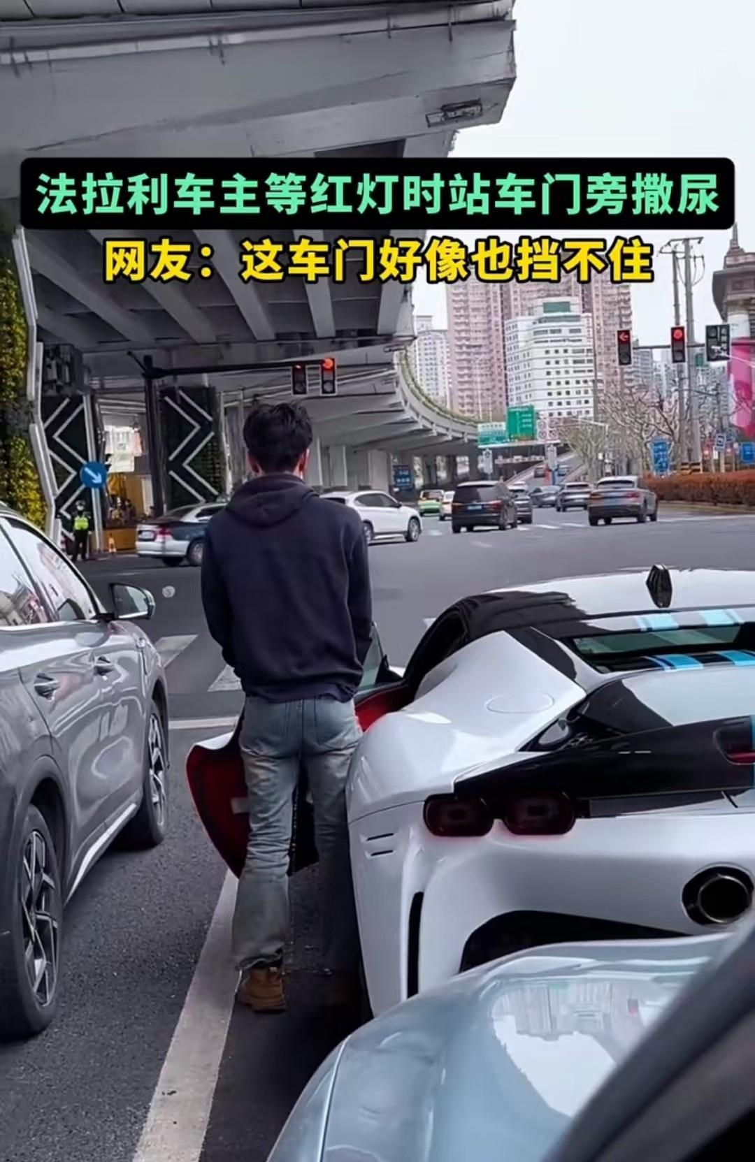 上海，法拉利车主在等红灯的时候，站在车门处小便，这引起了大家的纷纷讨论。有人说车