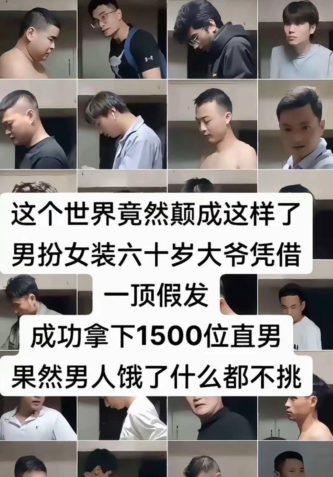 这个世界太疯狂了！
一个快60岁的大爷装女的，约了1000多个男的。
这个大爷网