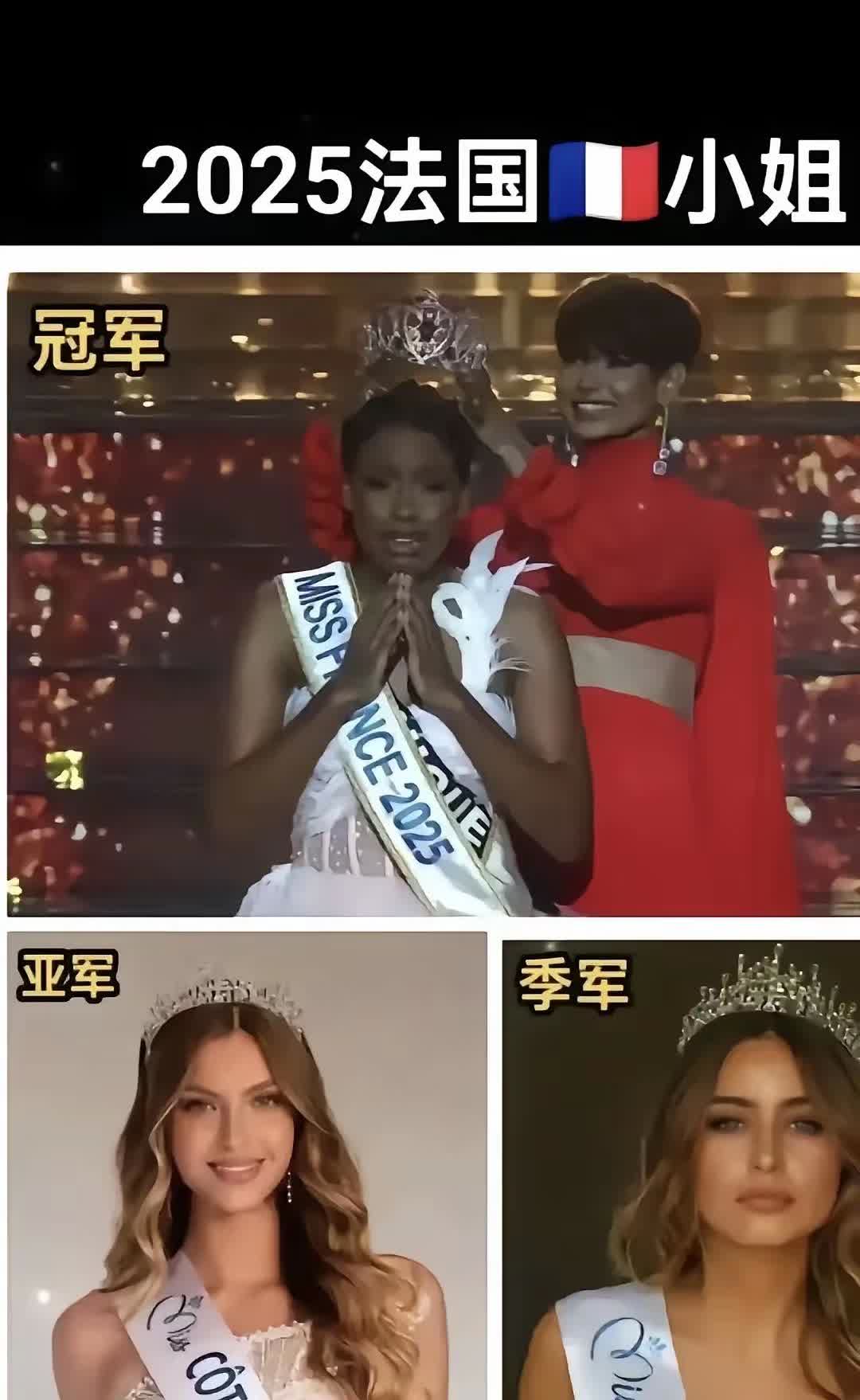 法国人也向政治正确低头了，但从亚军和季军来看，至少法国人的审美还在