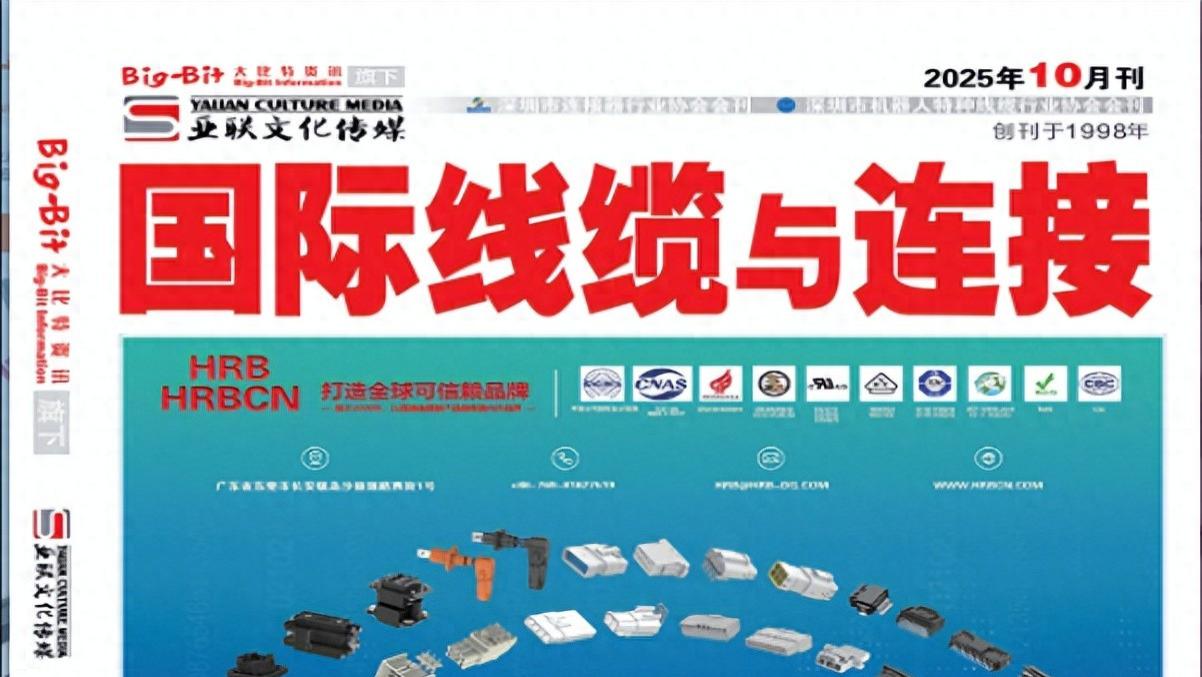 《国际线缆与连接》一本专注于线缆与连接器行业的专业期刊‌