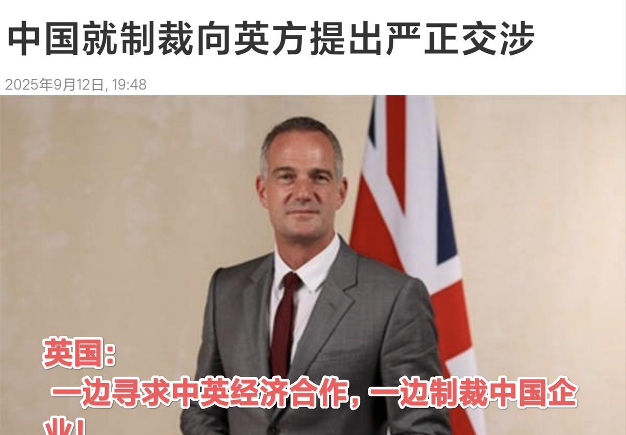 英国贸易大臣刚访华，英政府就对中国企业制裁:9月12日，英国当局宣布对包括三家中