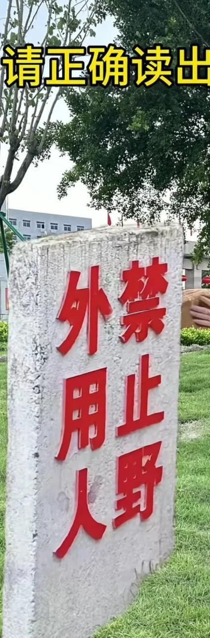 请正确读出石碑上的字，感觉怎么读都不顺畅。有没有高人请指点。