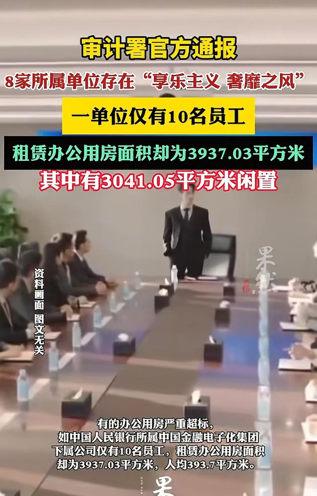 人均400平办公面积公司被通报，浪费国家资源！
真的太离谱了！
审计署官方通报，