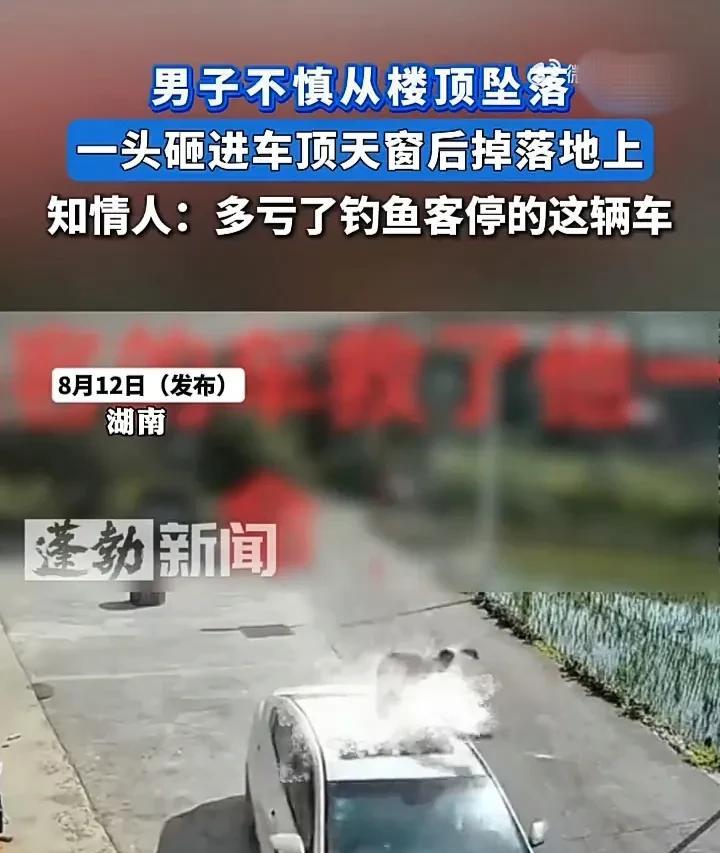 太惊险了！8月12日，湖南娄底一名男子在家里装修屋顶时，不慎踩滑从四楼高度摔了下