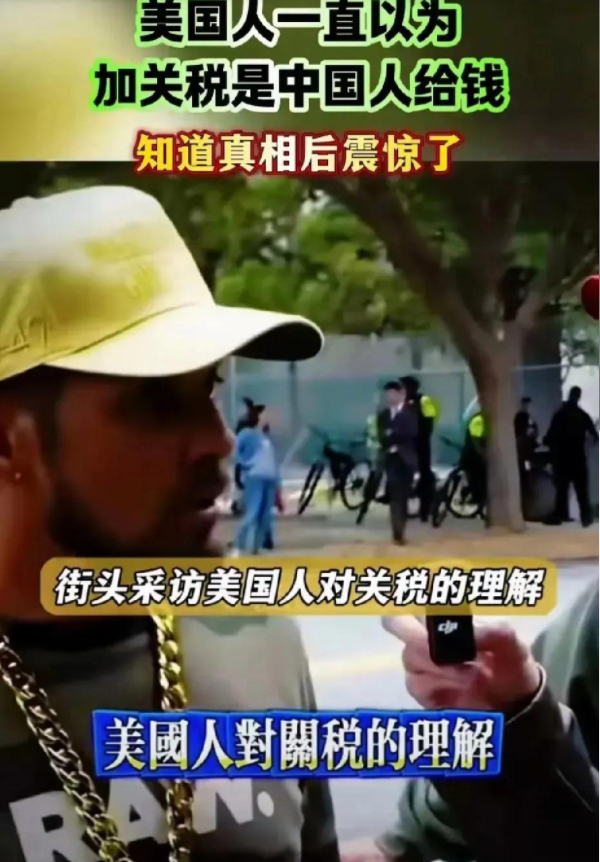 美国小伙对加关税认知的意外反应