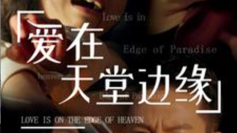 短剧《爱在天堂边缘》在线观看完整版短剧爱在天堂边缘（全31集）