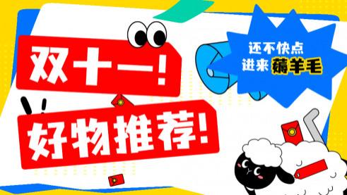 双十一买什么合适？这份精选购物指南请收好！