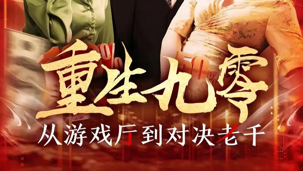 热门短剧推荐《重生九零从游戏厅到对决老千》：一部充满热血与智谋的传奇短剧